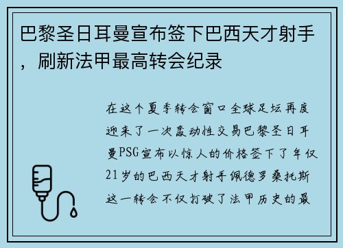 巴黎圣日耳曼宣布签下巴西天才射手，刷新法甲最高转会纪录
