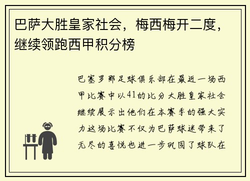 巴萨大胜皇家社会，梅西梅开二度，继续领跑西甲积分榜