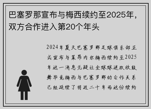 巴塞罗那宣布与梅西续约至2025年，双方合作进入第20个年头