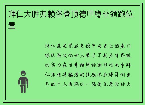拜仁大胜弗赖堡登顶德甲稳坐领跑位置