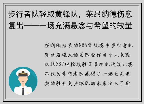 步行者队轻取黄蜂队，莱昂纳德伤愈复出——一场充满悬念与希望的较量