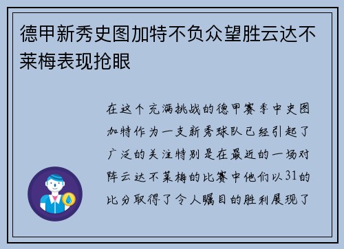 德甲新秀史图加特不负众望胜云达不莱梅表现抢眼