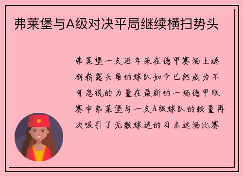 弗莱堡与A级对决平局继续横扫势头