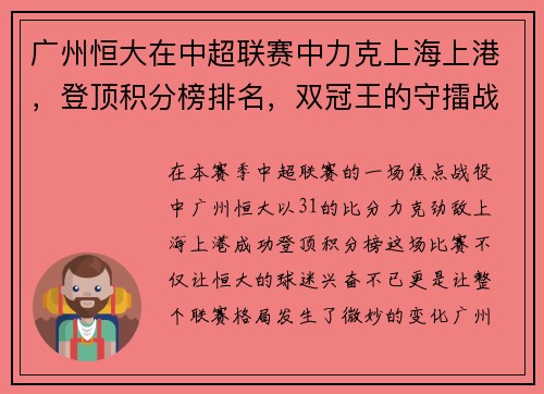广州恒大在中超联赛中力克上海上港，登顶积分榜排名，双冠王的守擂战继续