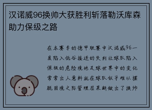 汉诺威96换帅大获胜利斩落勒沃库森助力保级之路