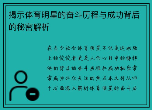 揭示体育明星的奋斗历程与成功背后的秘密解析