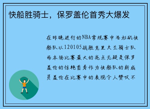 快船胜骑士，保罗盖伦首秀大爆发