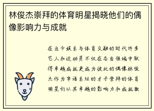 林俊杰崇拜的体育明星揭晓他们的偶像影响力与成就