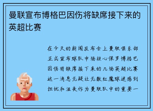 曼联宣布博格巴因伤将缺席接下来的英超比赛