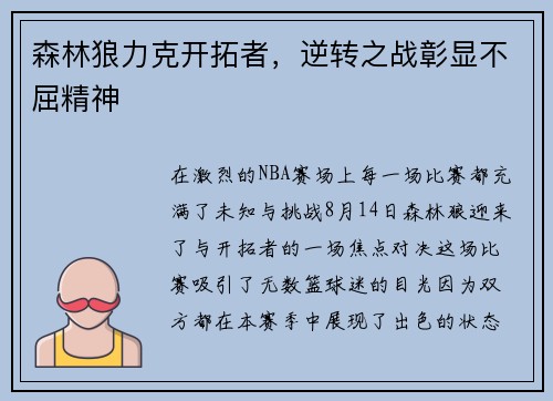 森林狼力克开拓者，逆转之战彰显不屈精神