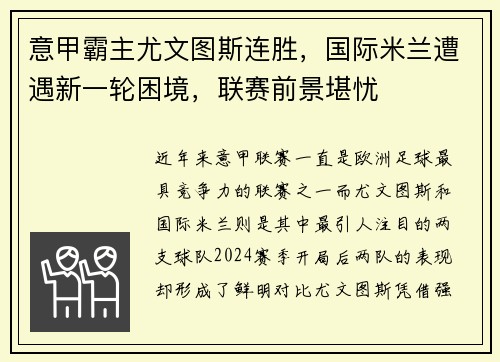 意甲霸主尤文图斯连胜，国际米兰遭遇新一轮困境，联赛前景堪忧