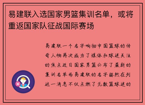 易建联入选国家男篮集训名单，或将重返国家队征战国际赛场