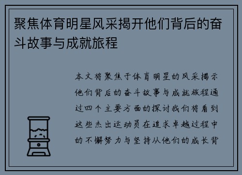 聚焦体育明星风采揭开他们背后的奋斗故事与成就旅程