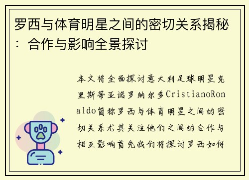 罗西与体育明星之间的密切关系揭秘：合作与影响全景探讨