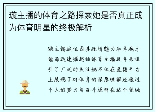 璇主播的体育之路探索她是否真正成为体育明星的终极解析