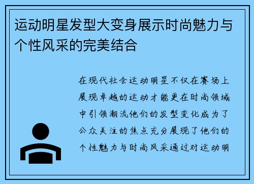 运动明星发型大变身展示时尚魅力与个性风采的完美结合