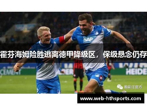 霍芬海姆险胜逃离德甲降级区，保级悬念仍存