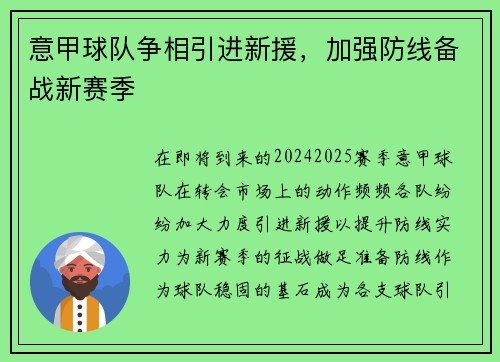 意甲球队争相引进新援，加强防线备战新赛季