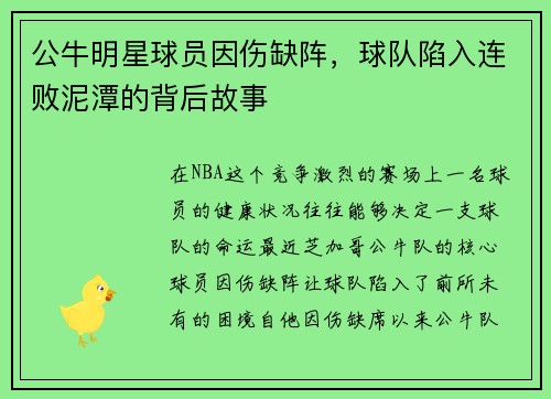 公牛明星球员因伤缺阵，球队陷入连败泥潭的背后故事