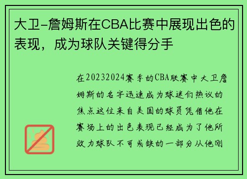 大卫-詹姆斯在CBA比赛中展现出色的表现，成为球队关键得分手
