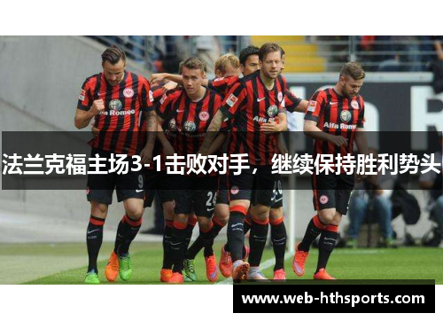 法兰克福主场3-1击败对手，继续保持胜利势头