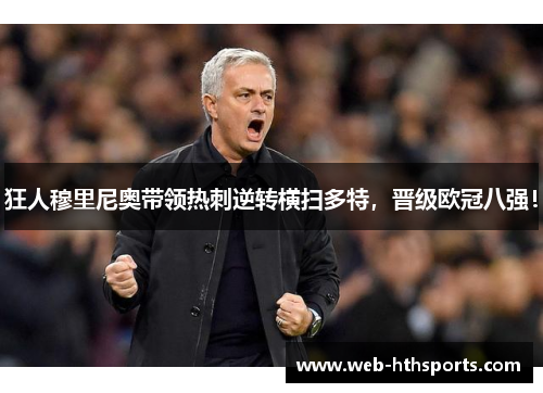 狂人穆里尼奥带领热刺逆转横扫多特，晋级欧冠八强！