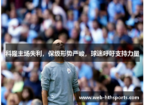科隆主场失利，保级形势严峻，球迷呼吁支持力量