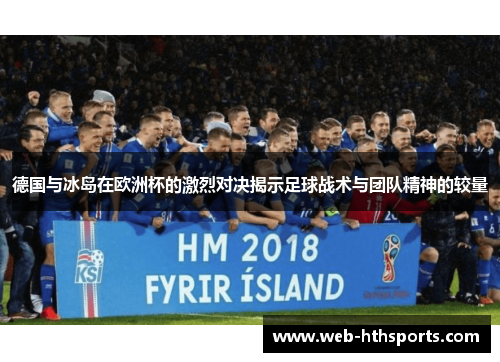 德国与冰岛在欧洲杯的激烈对决揭示足球战术与团队精神的较量