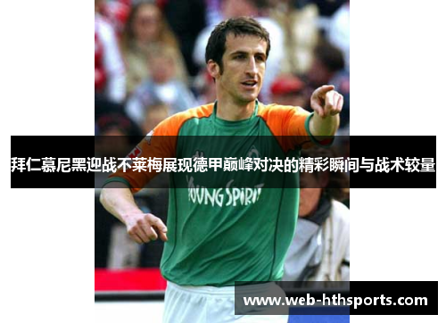 拜仁慕尼黑迎战不莱梅展现德甲巅峰对决的精彩瞬间与战术较量