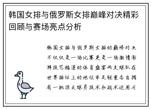 韩国女排与俄罗斯女排巅峰对决精彩回顾与赛场亮点分析