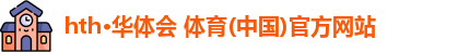 hth华体会官网